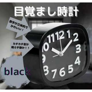 目覚まし時計 黒 連続秒針 シンプル かわいい ブラック 静か アラーム
