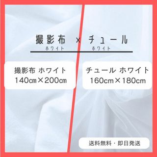 セット商品　チュール　白　背景布　ホワイト　おうちスタジオ　撮影用　誕生日 2