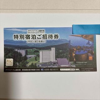 アパリゾート上越妙高　特別宿泊ご招待券(宿泊券)
