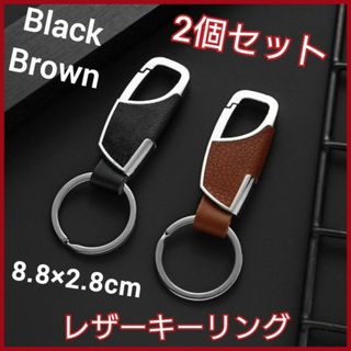 キーリング　2個セット　ブラウン　ブラック　レザー　カラビナ　　キーホルダー