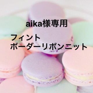 フィント(F i.n.t)の【aika様 専用】フィント ボーダーリボンニット(ニット/セーター)