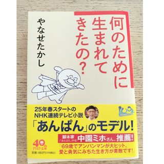 【クーポン◎夏休み読書】何のために生まれてきたの？ やなせたかし PHP文庫