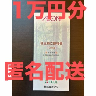 フジ (FUJI)株主優待券 10,000円分 2026年6月30日迄(ショッピング)