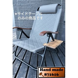 2個セット　ハイランダー　クライマックスローチェア用サイドテーブル