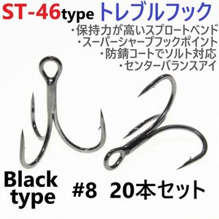 ST-46タイプ防錆トレブルフック ブラック＃8 20本セット ルアーフック釣針