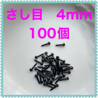 差し目　さし目　アニマルアイ　目玉パーツ　4mm 黒　100個