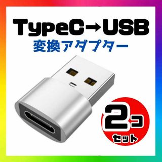 【2個】USB Type-C 変換 タイプC 変換アダプタ iPhone シルバ