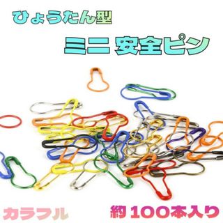 ひょうたん型　ミニ　安全ピン　だるまピン　カラーアソート　100本入り　カラフル