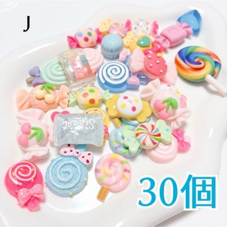 デコレーションパーツJ デコパーツ　スイーツ　お菓子　ランダム　30個　未使用(各種パーツ)