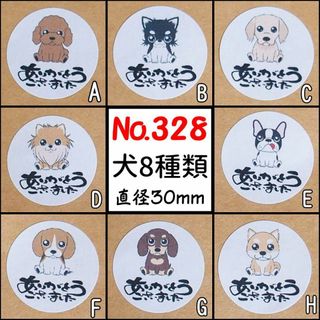 サンキューシール　№328　犬8種類 ありがとうございました