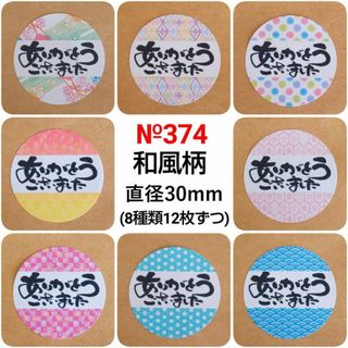 サンキューシール №374　ありがとうございました