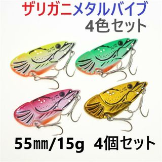 ルアーセット ザリガニメタルバイブ 55mm 15g 4個セット 鉄板バスルアー