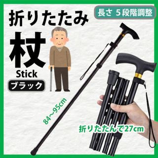 杖　折りたたみ杖　ステッキ【 ブラック 】歩行支援　高齢者　介護　軽量　アルミ