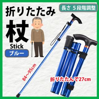杖　折りたたみ杖　ステッキ【 ブルー 】歩行支援　高齢者　介護　軽量　アルミ