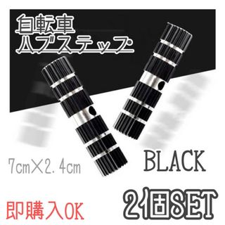 ハブステップ　2本　ブラック　自転車　BMX　サイクルパーツ　軽量　ギアガード