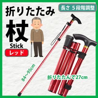 杖　折りたたみ杖　ステッキ【 レッド 】歩行支援　高齢者　介護　軽量　アルミ