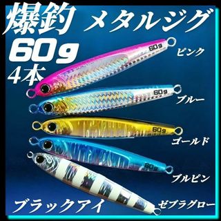 メタルジグ　60g×4　3Dブラックアイ　TGベイト風　ルアー　ジギング
