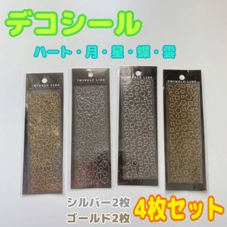 韓国　デコシール　4枚セット　トレカ　ゴールド　シルバー　ハート　星　月　蝶　雲