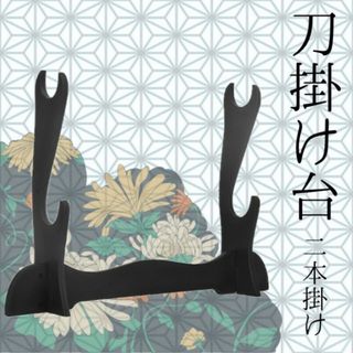 刀置き 刀掛け 刀掛台 二本掛け 竹刀 木刀 模造刀 日本刀 剣 コレクション