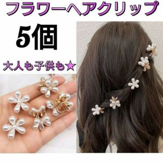 5個　フラワー　ヘアクリップ　パール　お花　ヘアピン　ヘアアクセサリー　白