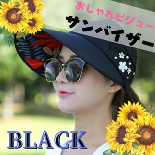 H291. サンバイザー レディース UV 黒 ビジュー 帽子 花柄 夏　黒