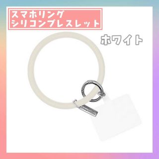 スマホ　リング　シリコン　ホワイト　ストラップホルダー　ブレスレット　落下防止