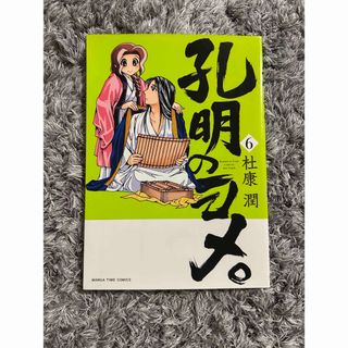 孔明のヨメ。 6