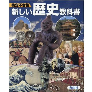 検定不合格　新しい歴史教科書 中学社会 /自由社（単行本）