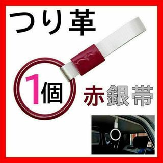 つり革 つり輪 吊り革 吊り輪 車 丸型 1個 アクセサリー 赤レッド 電車(車内アクセサリ)