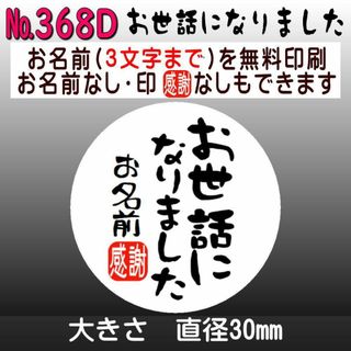サンキューシール　№368D お世話になりました
