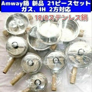インダクションレンジ対応 新品 アムウェイ 鍋 21ピース セット Amway↓(その他)