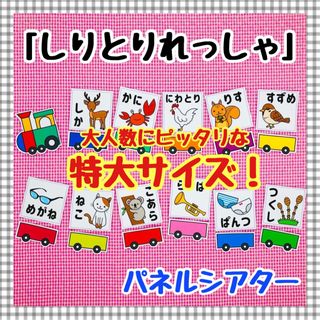 特大パネルシアター　しりとりあそび　保育知育教材　幼稚園　療育　誕生会　発達(知育玩具)