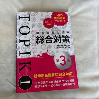 韓国語能力試験ＴＯＰＩＫ１総合対策