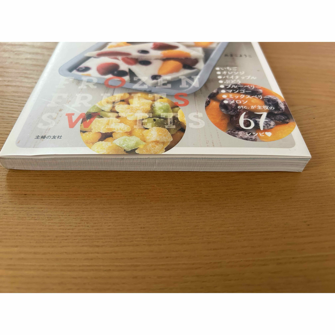 冷凍フルーツのひんやりスイーツ エンタメ/ホビーの本(料理/グルメ)の商品写真