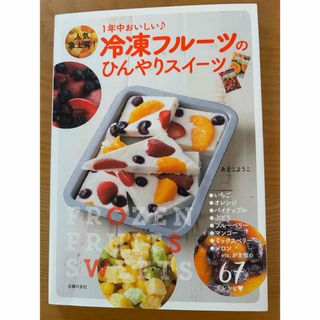 冷凍フルーツのひんやりスイーツ