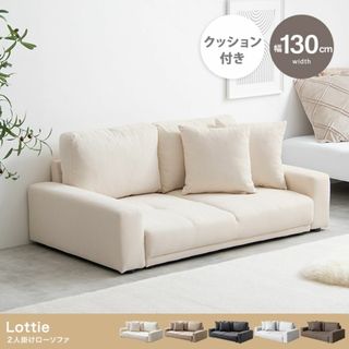 2人掛けローソファ アイボリー