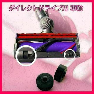 dyson ヘッド 車輪 タイヤ 2個 修理部品 ダイソン