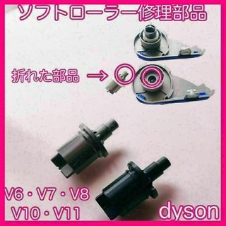 dyson ソフトローラー用 修理部品 V6.V7.V8.V10,V11等