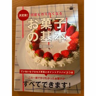 何度も作りたくなるお菓子の基本 : 決定版!(料理/グルメ)