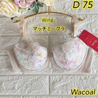 ワコール(Wacoal)のWacoal ウイング マッチミーブラD75❣️ ピンク色✿·͜·KB2002☆。(ブラ)