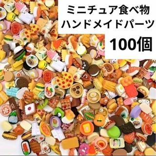 ハンドメイド ミニチュア 食べ物 スイーツ デザート デコレーションパーツ