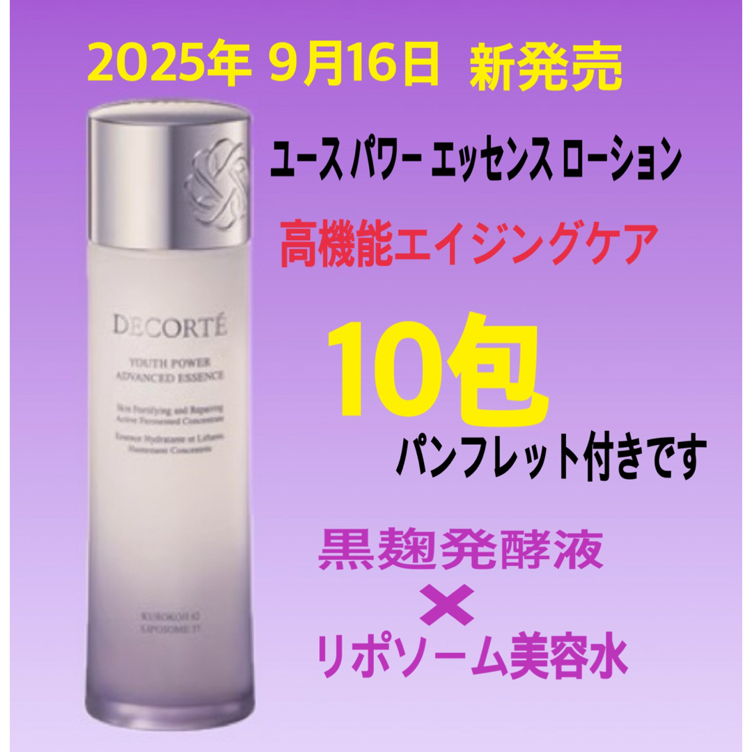 COSME DECORTE(コスメデコルテ)のコスメデコルテ　ユースパワーエッセンスローション　10包　高機能エイジングケア コスメ/美容のスキンケア/基礎化粧品(化粧水/ローション)の商品写真