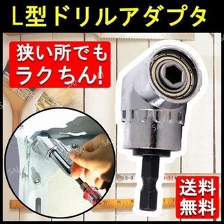 Ｌ型 ドリルアダプター ソケット インパクト トレンチ ドリル 《売れてます