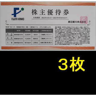 藤田観光 株主優待 割引券 3枚 2025年9月期限 -a(水族館)