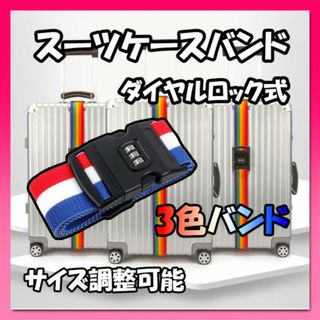 スーツケースバンド 3色バンド ダイヤルロック式 ベルト キャリーケース