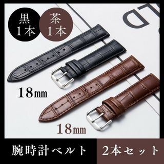 2本セット 腕時計ベルト 18㎜ 黒 茶 レザー ブラウン ブラック クロコ柄