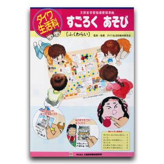 すごろくあそび・ふくわらい付 オリジナル双六作成キット