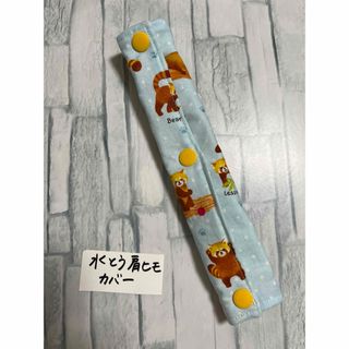 水筒肩紐カバーレッサーパンダ