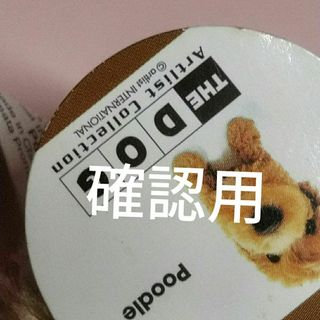 確認