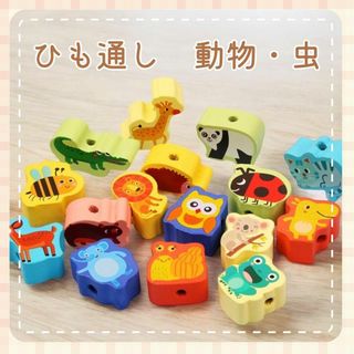 ひも通し　動物 虫　モンテ　知育玩具　保育教材　指先遊び　保育園　保育士